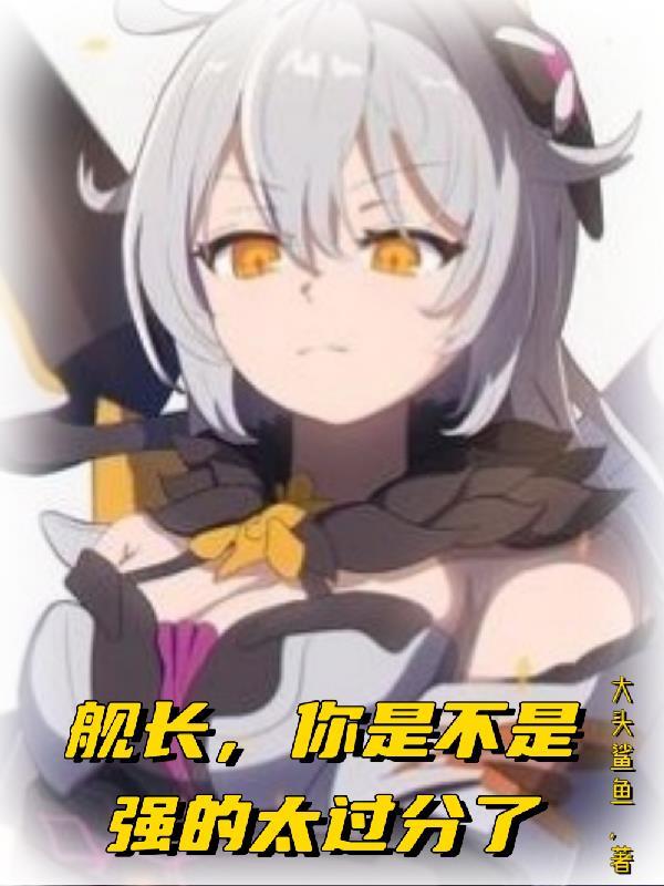 舰长为什么是骂人