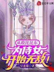 从收比比东为侍女开始无敌笔趣阁