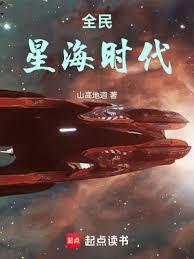 全民星海时代笔趣阁无弹窗