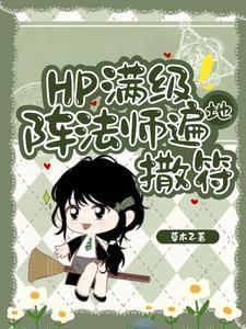 hp东方来了个笑面蛇漫画