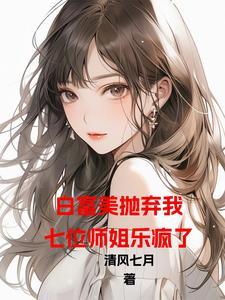 开局退婚7个美女姐姐