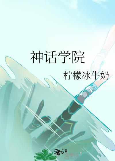 神话学院柠檬冰牛奶第 18