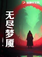 无尽梦魇中文版