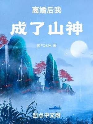 离婚后我成了山神TXT2